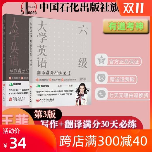 有道考神王菲老师大学英语六级第三版 翻译满分30天必练+写作满分必练真题精讲四六级模拟考试  9787511454645 商品图0