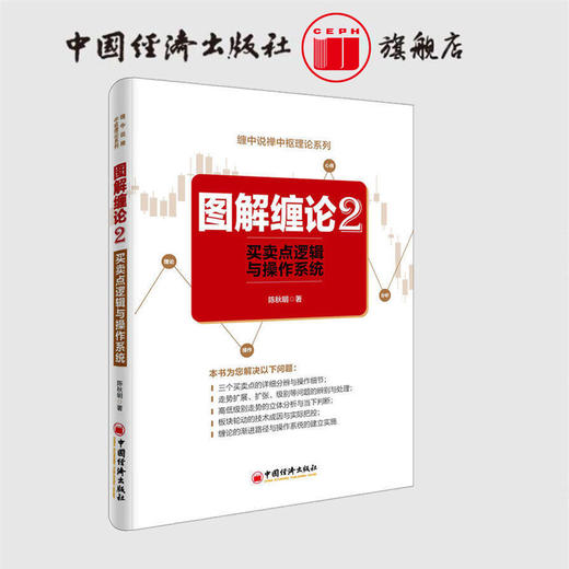 【官方旗舰店】 图解缠论陈秋明2册买卖点逻辑与操作系统 炒股入门基础知识大全 从零开始学股票入门与技巧 金融股票投资理财 商品图1
