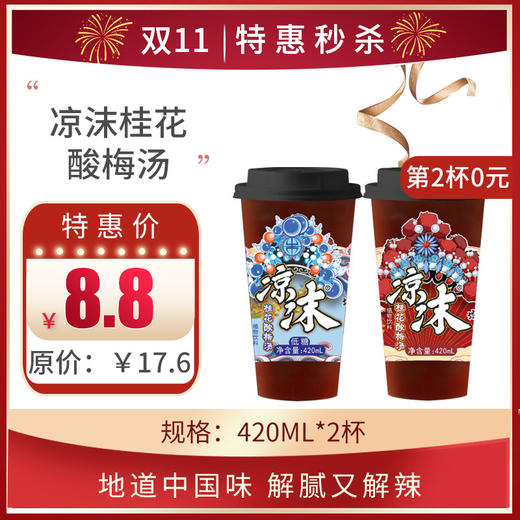 保质期至11.14，凉沫桂花酸梅汤420ml，保质期90天 商品图0
