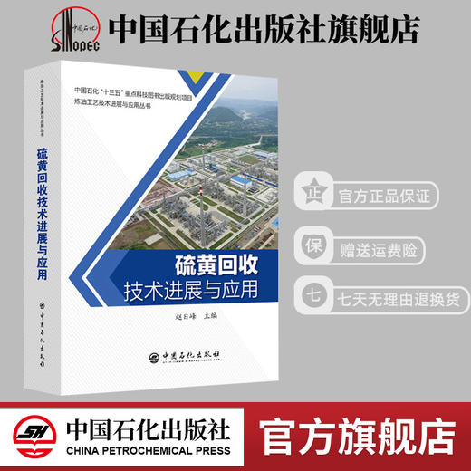 【旗舰店】硫黄回收技术进展与应用 石油炼制工程石油化工碳酸盐硫磺回收技术 中国石化出版社 9787511452481 商品图0