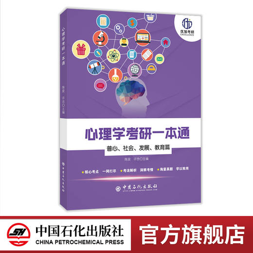 【官方旗舰店】心理学考研一本通.普心、社会、发展、教育篇312学硕347专硕心理学考研书籍 心理学考研  心理学 研究生 入学考试 商品图0