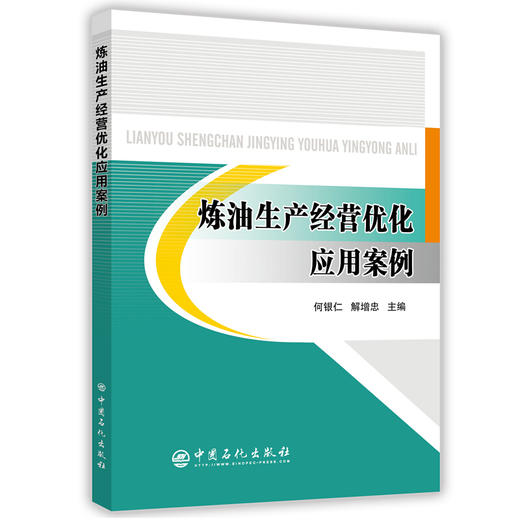 【出版社直营】 炼油生产经营优化应用案例   9787511446336  中国石化出版社 商品图0
