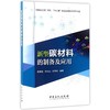 包邮（B18-19）新型碳材料的制备及应用【1】9787511439000 商品缩略图0