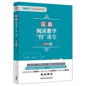 绘本阅读教学"慢"课堂 3年级 上