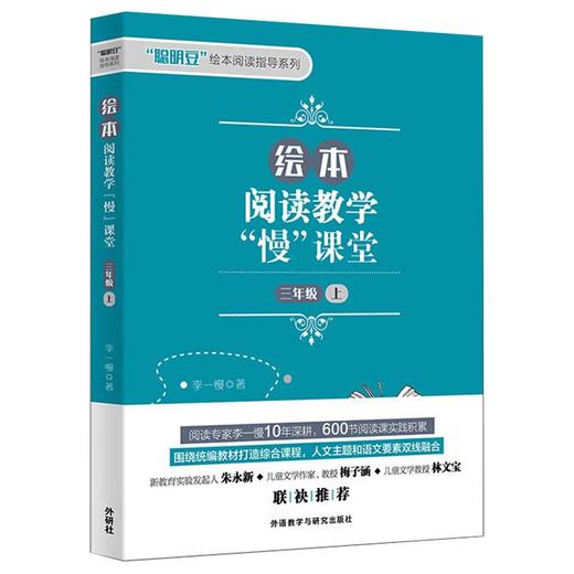 绘本阅读教学"慢"课堂 3年级 上 商品图0