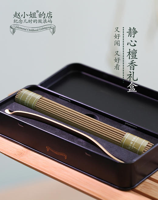 赵小姐的静心檀香 赵小姐的店 厦门鼓浪屿旅游 纪念品 伴手礼 商品图0