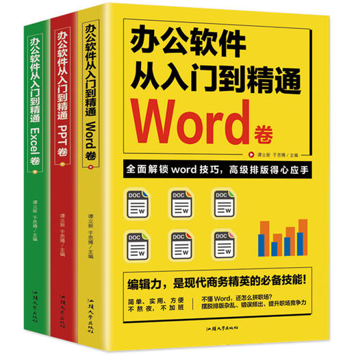 办公软件从入门到精通（全3册）word excel ppt办公软件教程书 商品图0