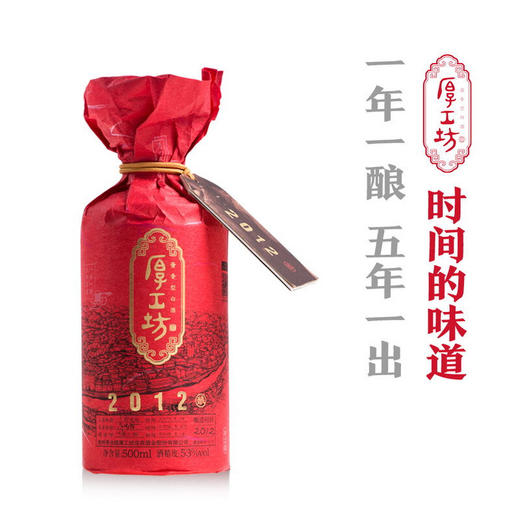 厚工坊2012工道酱香白酒53度500ml/1瓶/2瓶/6瓶整箱 商品图1