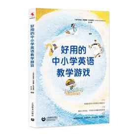 好用的中小学英语教学游戏（源创图书）