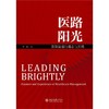 医路阳光 医院管理的理念与实践 商品缩略图0