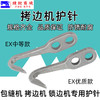 拷边机护针 747 700 EX 锁边机包缝机打边机拷边机护针 商品缩略图3