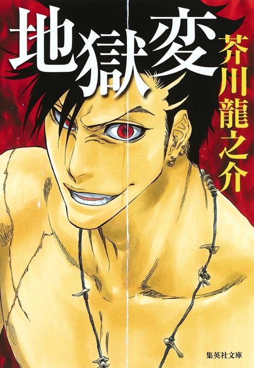 地獄変 商品图0