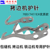 拷边机护针 747 700 EX 锁边机包缝机打边机拷边机护针 商品缩略图5