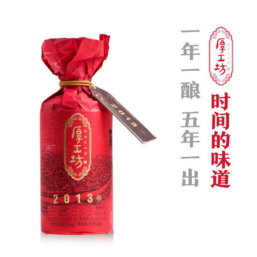 厚工坊2013工道原浆酱香白酒53度500ml/1瓶/2瓶/6瓶整箱 商品图6
