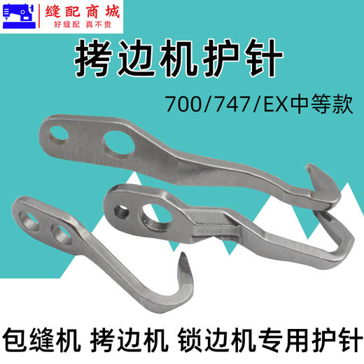 拷边机护针 747 700 EX 锁边机包缝机打边机拷边机护针 商品图4