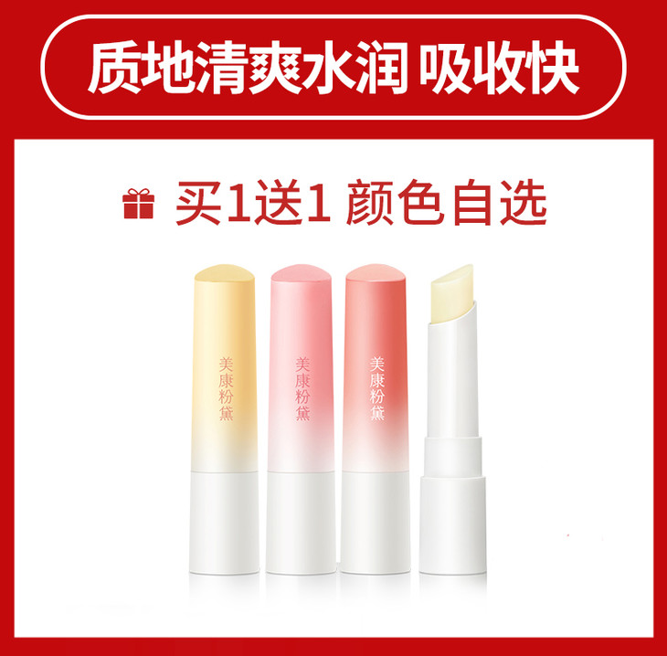 微商城第2件0元美康粉黛水润修护润唇膏