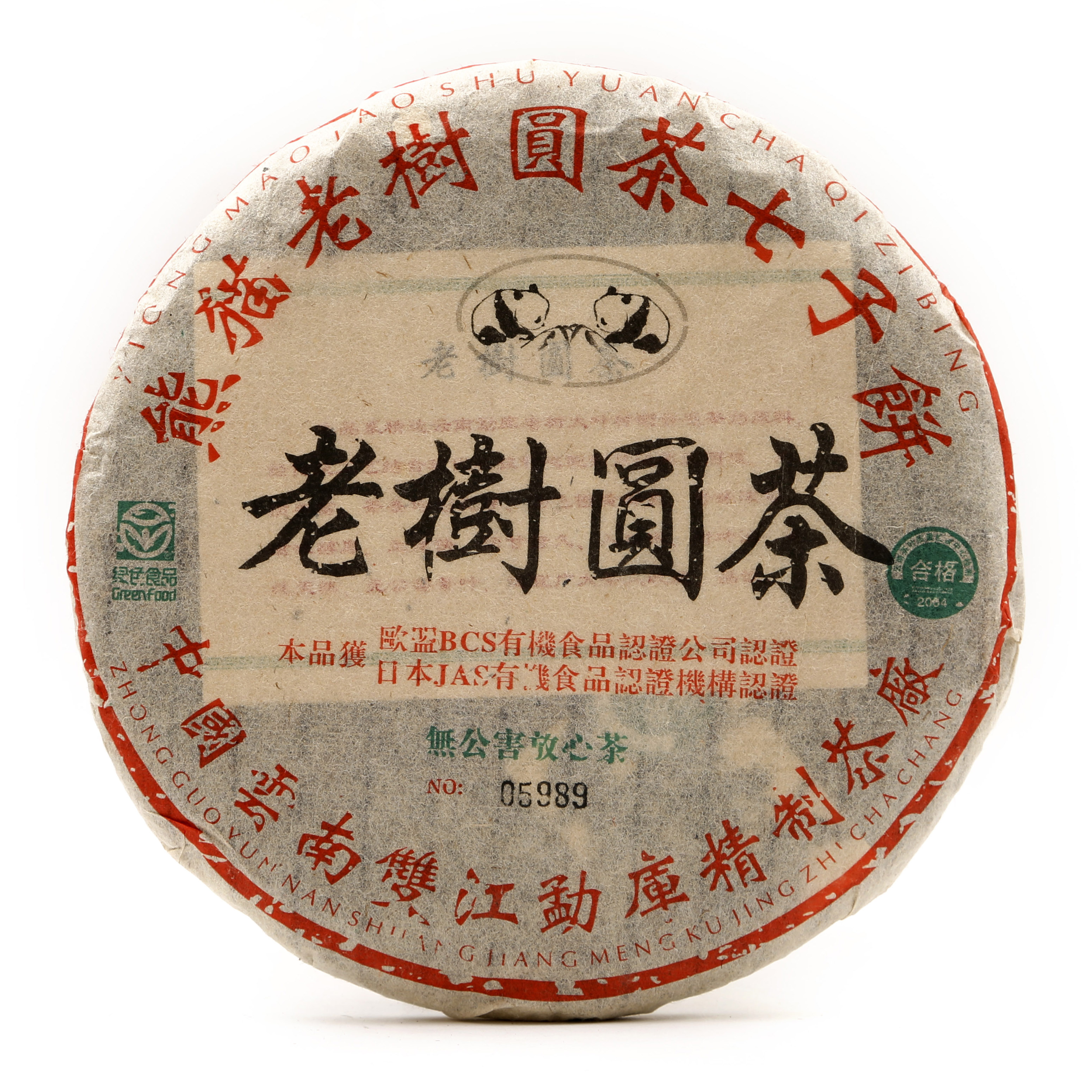 十六年陈 糯滑甘香 勐库熊猫老树圆茶（2004）
