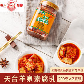 【云南特产】牟定天台羊泉素腐乳200克2瓶装