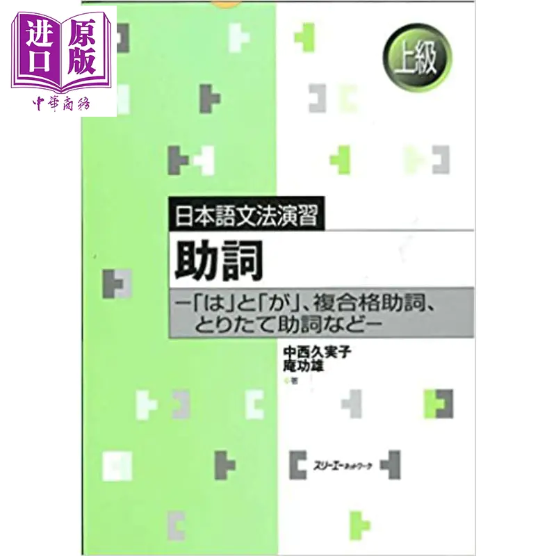 中商原版 助词 复合格助词等助词详解日文原版日本語文法演習助詞 は と が 複合格助詞とりたて助詞など
