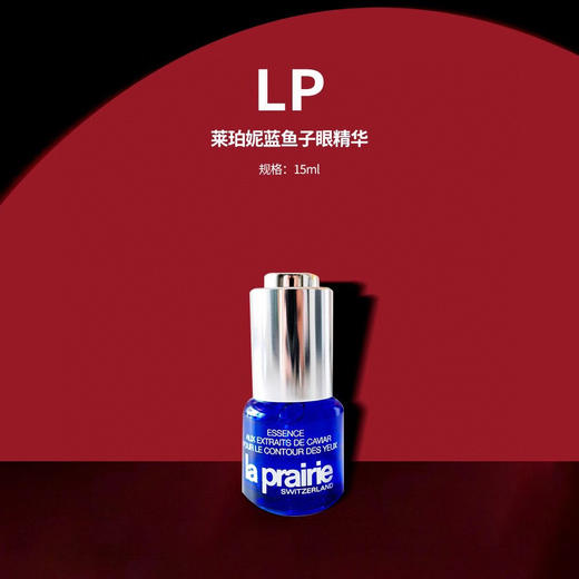 La prairie/莱伯妮LP 蓓丽 鱼子酱眼精华啫喱15ml 商品图0