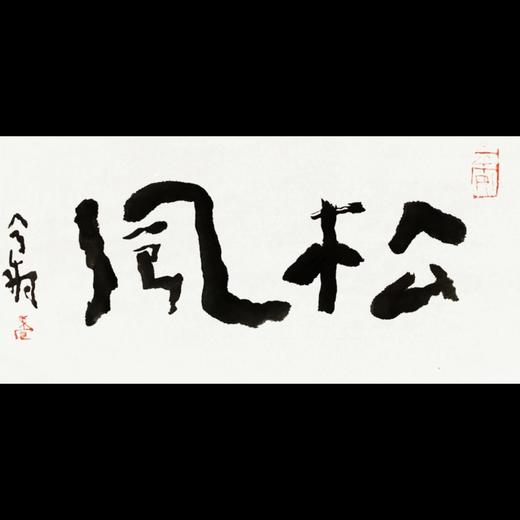 已售曾翔书法双字小品系列之松风