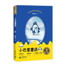 小巴掌童话  小学阶段1-2年级（中小学生阅读指导目录）