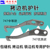 拷边机护针 747 700 EX 锁边机包缝机打边机拷边机护针 商品缩略图2