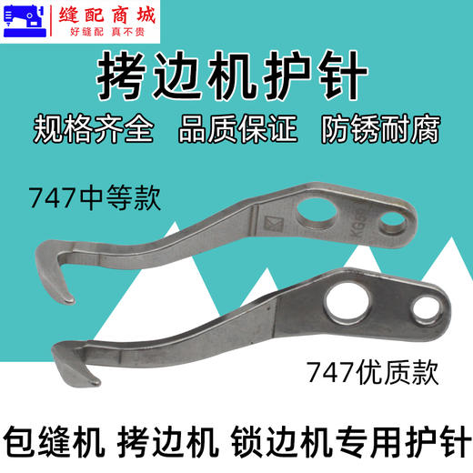 拷边机护针 747 700 EX 锁边机包缝机打边机拷边机护针 商品图2
