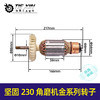 【货号05892】坚固230角磨机转子福建坚固180角磨机电机角磨机配件金系列转子 商品缩略图0