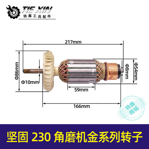 【货号05892】坚固230角磨机转子福建坚固180角磨机电机角磨机配件金系列转子 商品图0