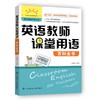 英语教师课堂用语百科全书 商品缩略图0