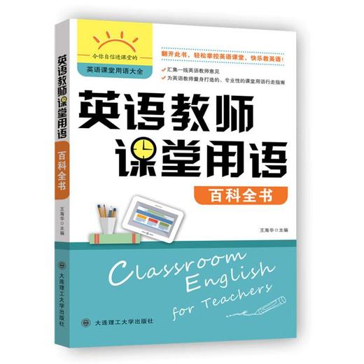 英语教师课堂用语百科全书 商品图0