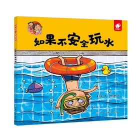 淘气包明一·自我保护 如果不安全玩水