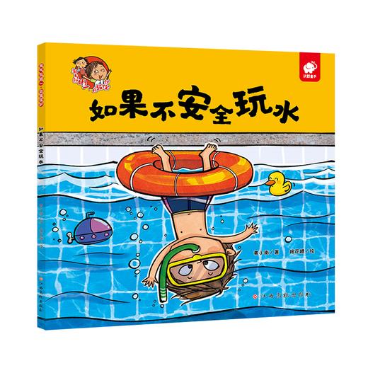 淘气包明一·自我保护 如果不安全玩水 商品图0