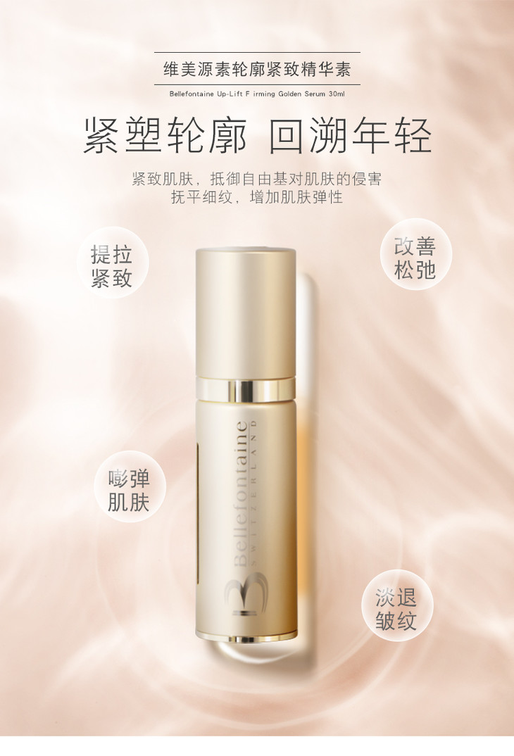 维美源素bellefontaine轮廓紧致精华素30ml