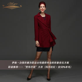 【特惠】YIQU |“芳华尽现”大衣（玛莎拉红·含50%羊毛）