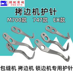 拷边机护针 747 700 EX 锁边机包缝机打边机拷边机护针