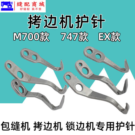 拷边机护针 747 700 EX 锁边机包缝机打边机拷边机护针 商品图0