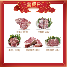 YET-东乡贡羊羊羔肉礼盒（蝎子+羊脖子+羊排+羊前腿+羊后腿）2.5kg/盒