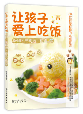 让孩子爱上吃饭：饭团·三明治·便当全图解