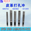 服装打孔冲子 打孔器冲头打孔冲皮革打孔器 商品缩略图0