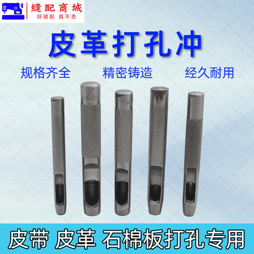 服装打孔冲子 打孔器冲头打孔冲皮革打孔器 商品图0