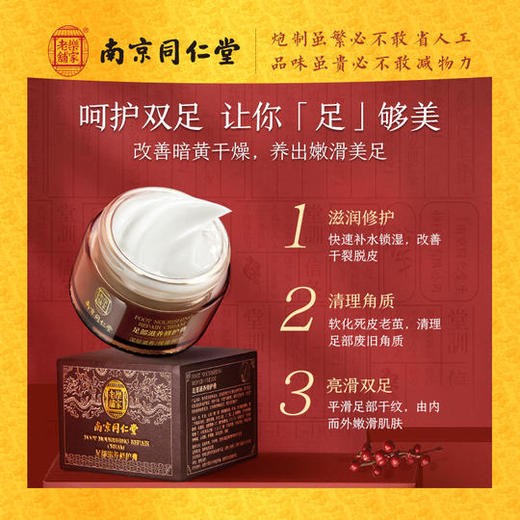 [养出嫩滑美足] 南京同仁堂足部滋养修护膏 3重水润修复 深度滋润嫩养 商品图0
