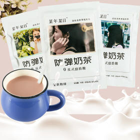 （散）某年某日防弹奶茶多味46g(T)