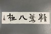曾翔书法 · 一平尺四字吉语系列之《精骛八极》 商品缩略图1