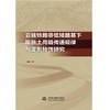 云桂铁路非低矮路基下膨胀土荷载传递规律与变形特性研究 商品缩略图0