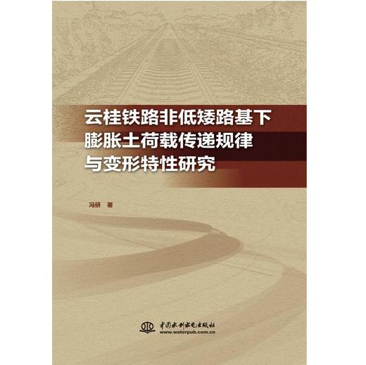 云桂铁路非低矮路基下膨胀土荷载传递规律与变形特性研究 商品图0