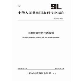 河湖健康评估技术导则 SL/T 793-2020（中华人民共和国水利行业标准）