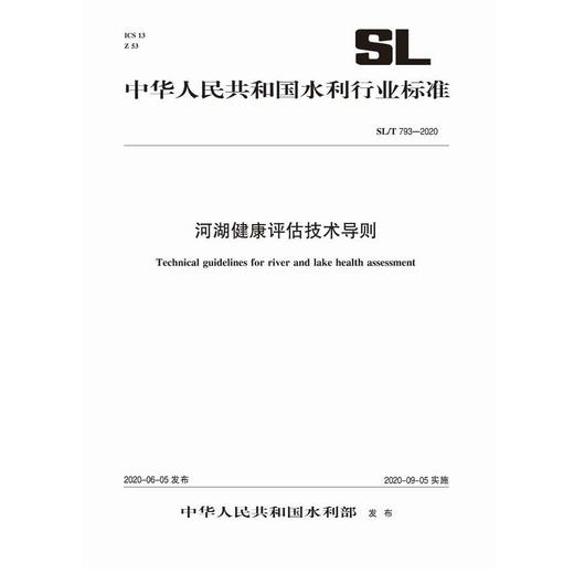 河湖健康评估技术导则 SL/T 793-2020（中华人民共和国水利行业标准） 商品图0