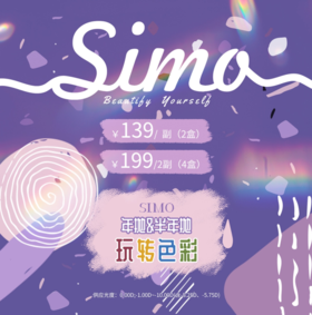 SIMO活动 半年抛+年抛：单副139元，两副199元